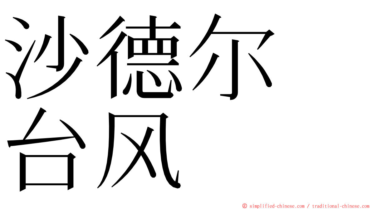 沙德尔　台风 ming font